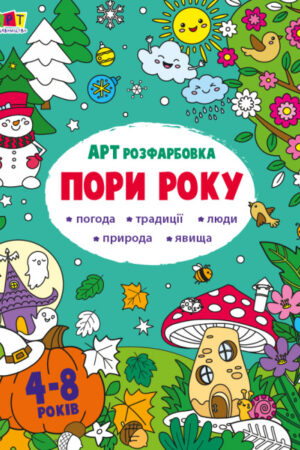 АРТрозфарбовка. Пори року (українською мовою)