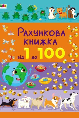 Рахункова книжка. Від 1 до 100 (українською мовою)