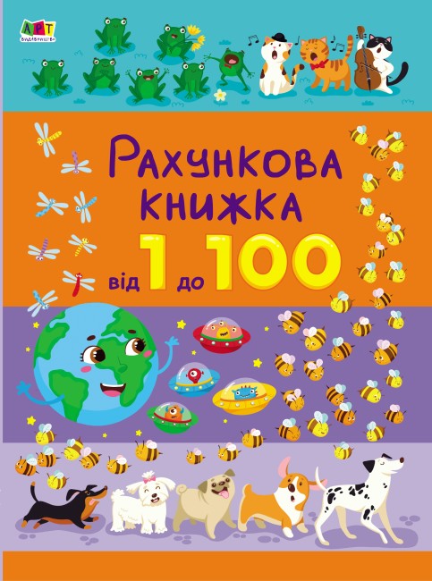 Рахункова книжка. Від 1 до 100 (українською мовою)
