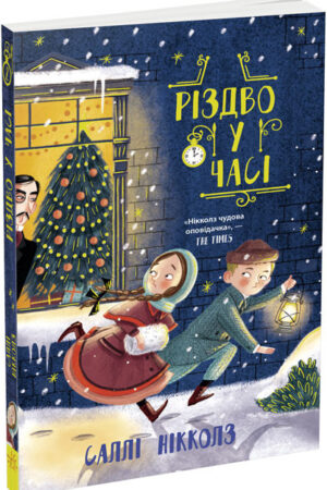 Різдво у часі (українською мовою)