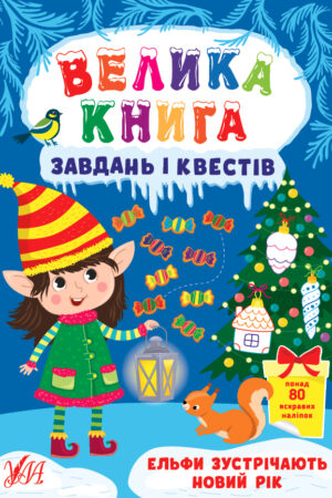 Велика книга завдань і квестів — Ельфи зустрічають Новий рік
