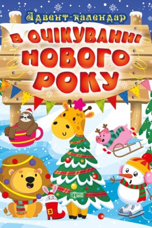 В очікуванні Нового року. Адвент-календар