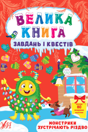 Велика книга завдань і квестів — Монстрики зустрічають Різдво