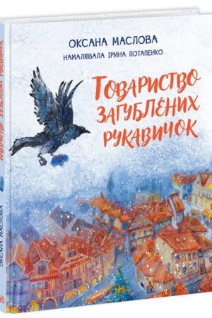 Товариство загублених рукавичок (українською мовою)