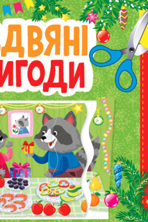 Святкові аплікації — Різдвяні пригоди