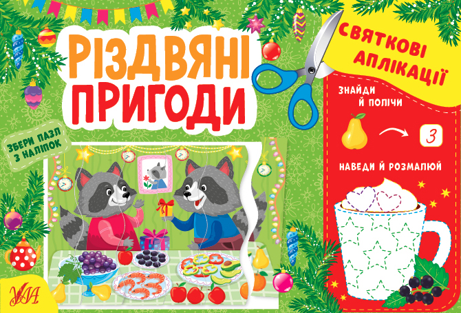 Святкові аплікації — Різдвяні пригоди