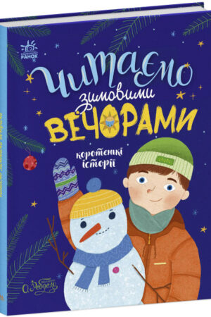 Читаємо зимовими вечорами (українською мовою)
