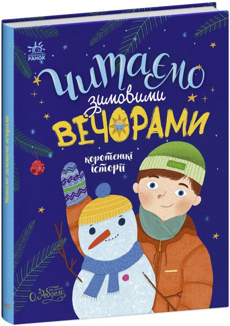 Читаємо зимовими вечорами (українською мовою)