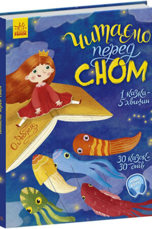 Читаємо перед сном (українською мовою)