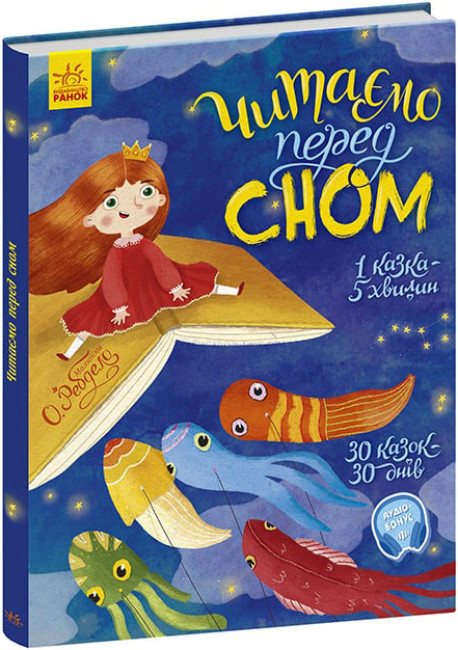Читаємо перед сном (українською мовою)