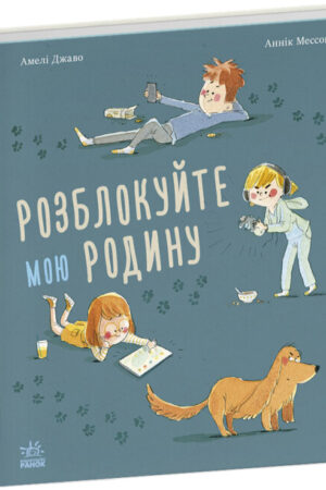 Розблокуйте мою родину! (українською мовою)