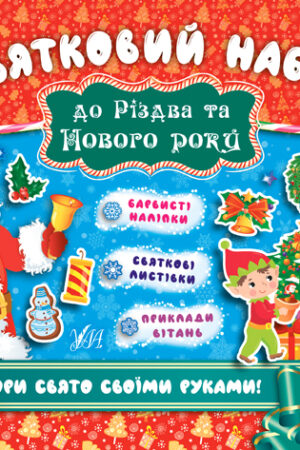 Святковий набір — Святковий набір до Різдва та Нового року (Санта Клаус)