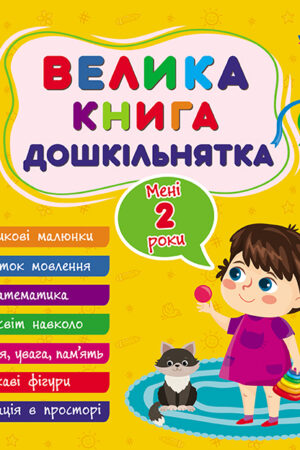 Велика книга дошкільнятка — Мені 2 роки