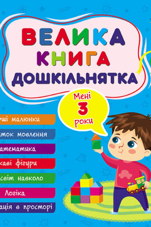Велика книга дошкільнятка — Мені 3 роки