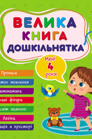 Велика книга дошкільнятка — Мені 4 роки