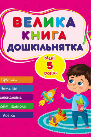 Велика книга дошкільнятка — Мені 5 років
