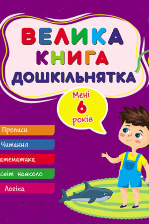 Велика книга дошкільнятка — Мені 6 років