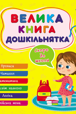 Велика книга дошкільнятка — Скоро до школи