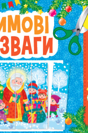 Святкові аплікації — Зимові розваги