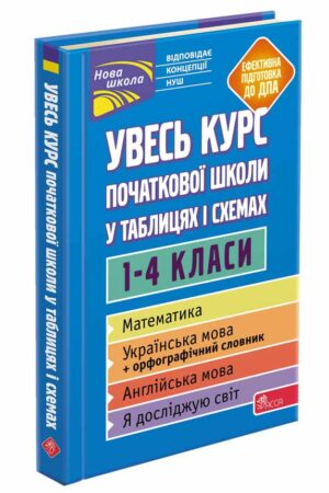 Увесь курс початкової школи у таблицях i схемах | О. Є. Жукова, Н. В. Єрьоменко, І. С. Марченко, О. В. Медведь