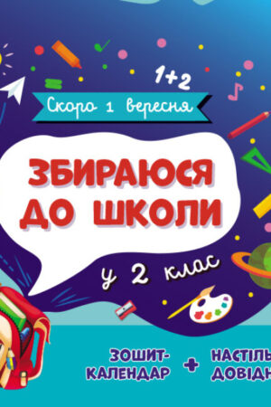 Збираюся до школи у 2 клас