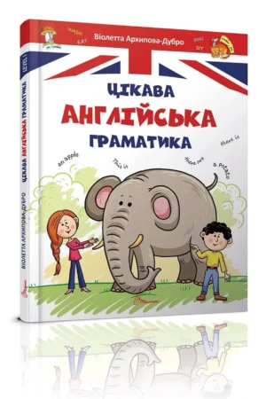 Цікава англійська граматика. Level 1