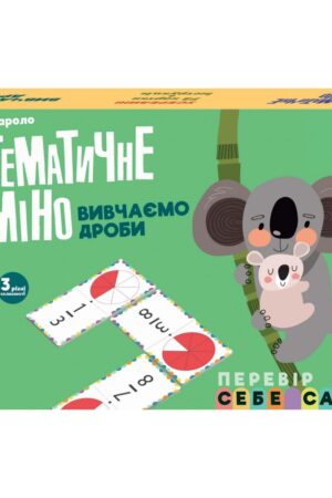 Математичне доміно. Вивчаємо дроби