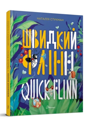 Швидкий Флінн. Книжка-білінгва