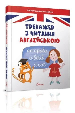 Тренажер з читання англійською
