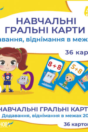 Навчальні гральні карти. Додавання, віднімання в межах 20