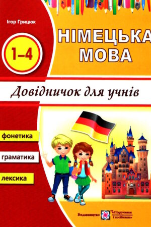 Німецька мова. Довідничок для учнів початкових класів