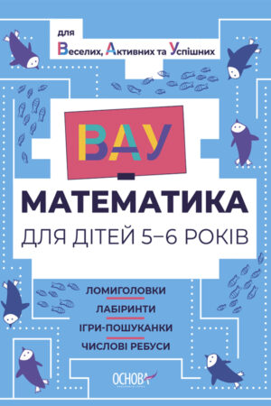 ВАУ математика для дітей 5-6 років. Ломиголовки, лабіринти, ігри-пошуканки, числові ребуси