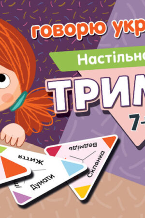 Триміно. Говорю українською
