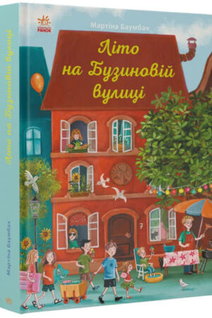 Літо на Бузиновій вулиці