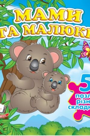 Мами та малюки. 5 пазлів різної складності