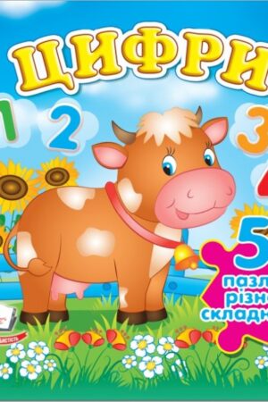 Цифри. 5 пазлів різної складності