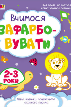 Творчий збірник. Вчимося зафарбовувати. 2–3 роки