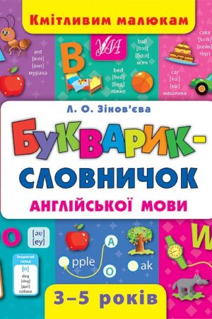 Кмітливим малюкам — Букварик—словничок англійської мови