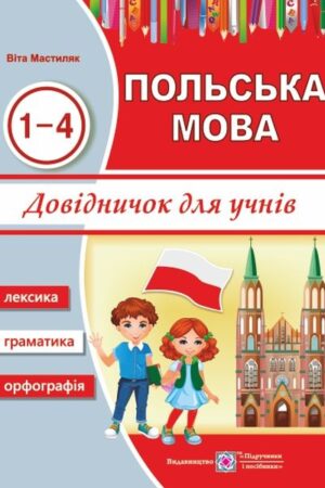 Довідничок з польської мови для учнів.
