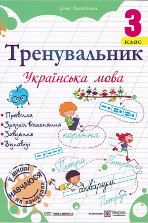 Тренувальник. Українська мова. 3 клас