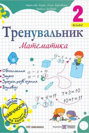 Тренувальник. Математика. 2 клас