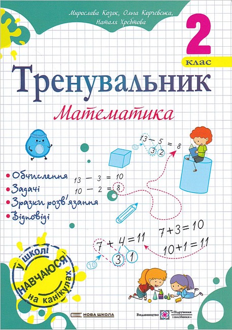 Тренувальник. Математика. 2 клас