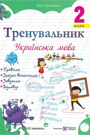 Тренувальник. Українська мова. 2 клас