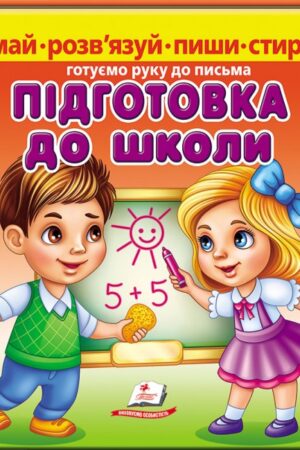 Підготовка до школи. Готуємо руку до письма