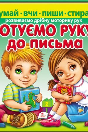 Готуємо руку до письма. Розвиваємо дрібну моторику рук