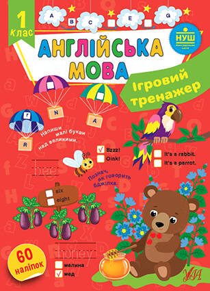 Ігровий тренажер — Англійська мова. 1 клас