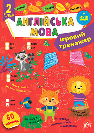 Ігровий тренажер — Англійська мова. 2 клас
