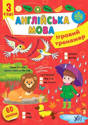 Ігровий тренажер — Англійська мова. 3 клас