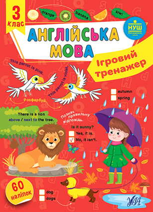 Ігровий тренажер — Англійська мова. 3 клас