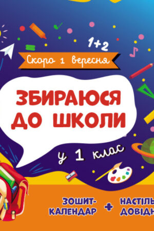 Збираюся до школи у 1 клас